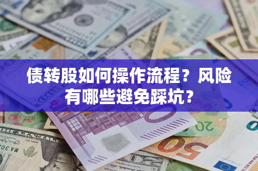 济南债转股如何操作流程？风险有哪些避免踩坑？