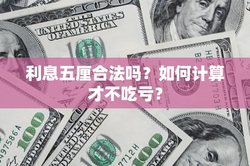 济南利息五厘合法吗？如何计算才不吃亏？