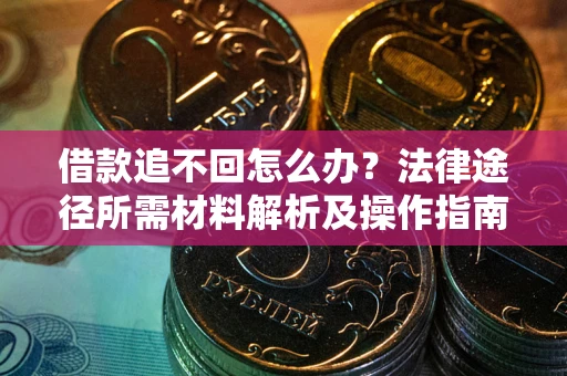 济南借款追不回怎么办？法律途径所需材料解析及操作指南