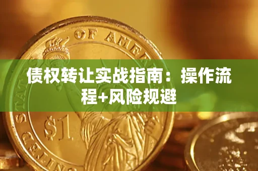 济南债权转让实战指南：操作流程+风险规避