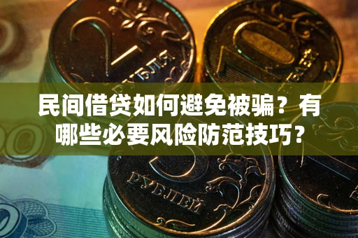 济南民间借贷如何避免被骗？有哪些必要风险防范技巧？