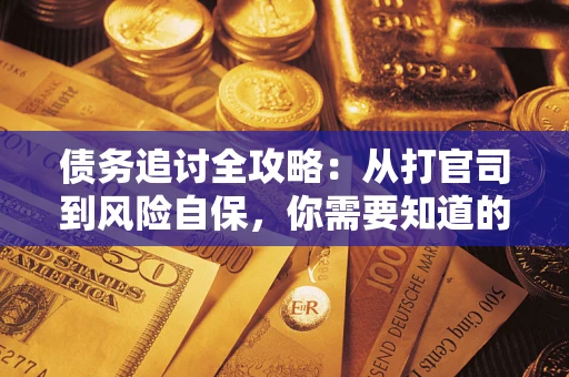 济南债务追讨全攻略：从打官司到风险自保，你需要知道的法律智慧