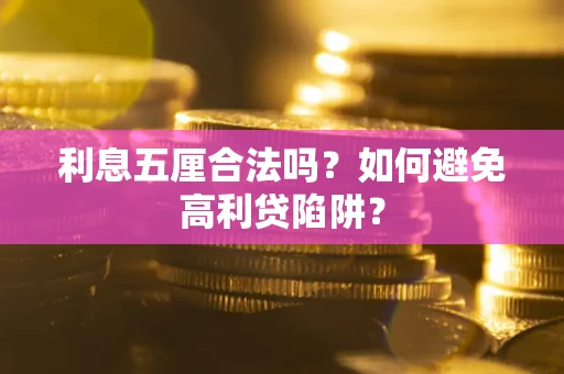 济南利息五厘合法吗？如何避免高利贷陷阱？