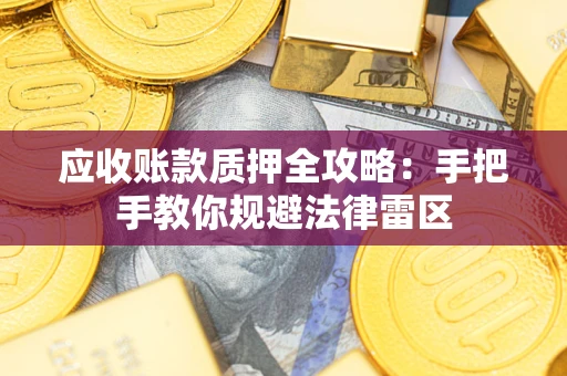济南应收账款质押全攻略：手把手教你规避法律雷区