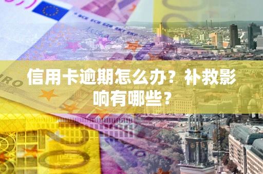 济南信用卡逾期怎么办？补救影响有哪些？