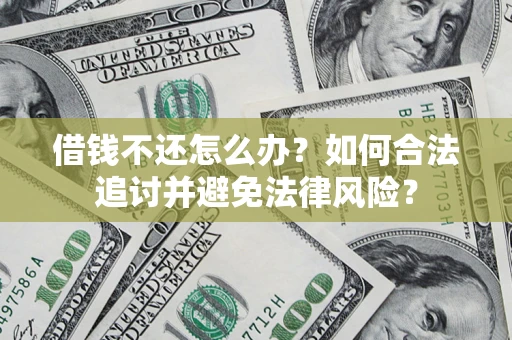 济南借钱不还怎么办？如何合法追讨并避免法律风险？