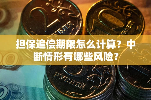 济南担保追偿期限怎么计算？中断情形有哪些风险？