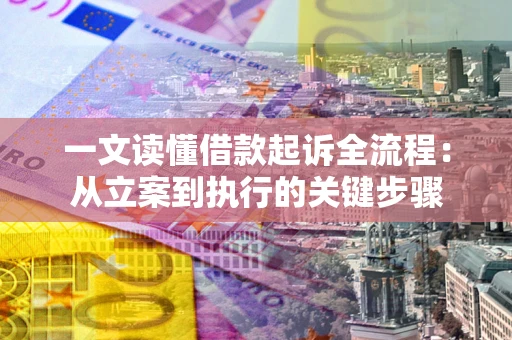 济南一文读懂借款起诉全流程：从立案到执行的关键步骤
