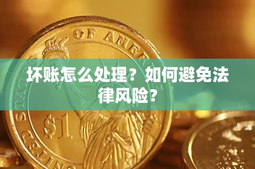 济南坏账怎么处理？如何避免法律风险？