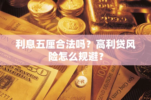济南利息五厘合法吗？高利贷风险怎么规避？