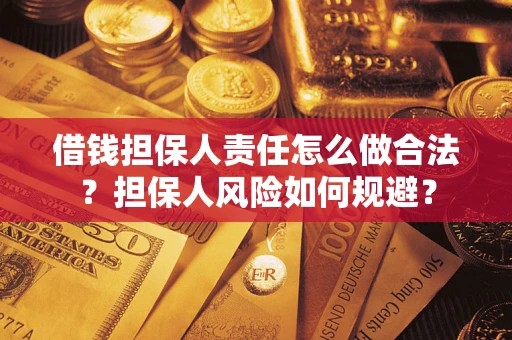 济南借钱担保人责任怎么做合法？担保人风险如何规避？