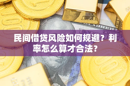 济南民间借贷风险如何规避？利率怎么算才合法？