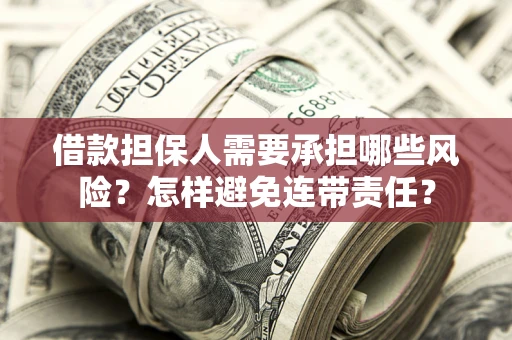 济南借款担保人需要承担哪些风险？怎样避免连带责任？