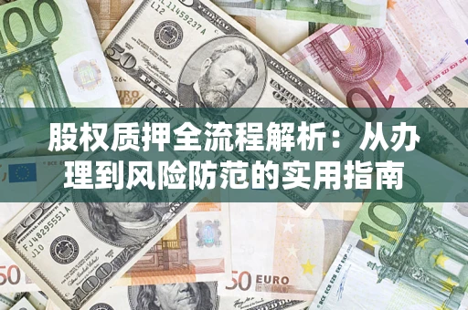 济南股权质押全流程解析：从办理到风险防范的实用指南