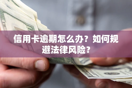 济南信用卡逾期怎么办？如何规避法律风险？