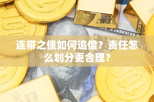 济南连带之债如何追偿？责任怎么划分更合理？