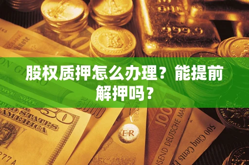 济南股权质押怎么办理？能提前解押吗？