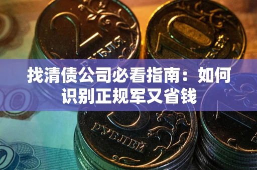 济南找清债公司必看指南：如何识别正规军又省钱