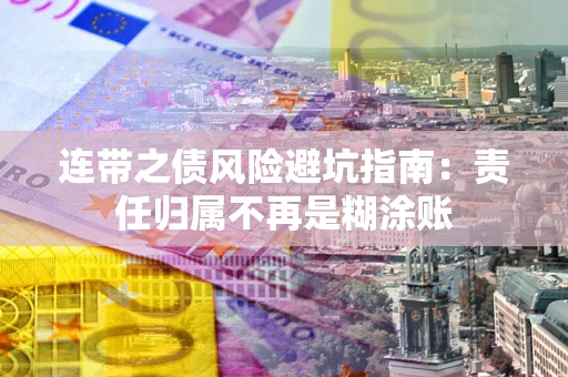济南连带之债风险避坑指南：责任归属不再是糊涂账