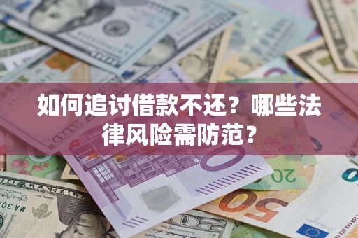 济南如何追讨借款不还？哪些法律风险需防范？